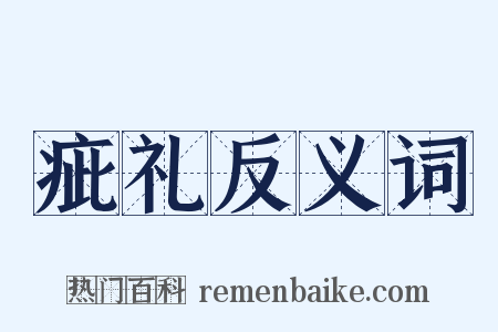 疵礼反义词是什么意思的图片